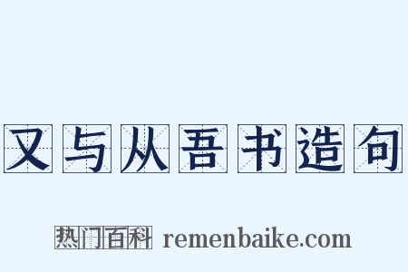 又与从吾书造句是什么意思的图片